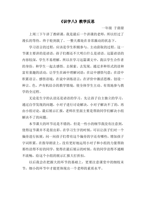 识字八教学反思