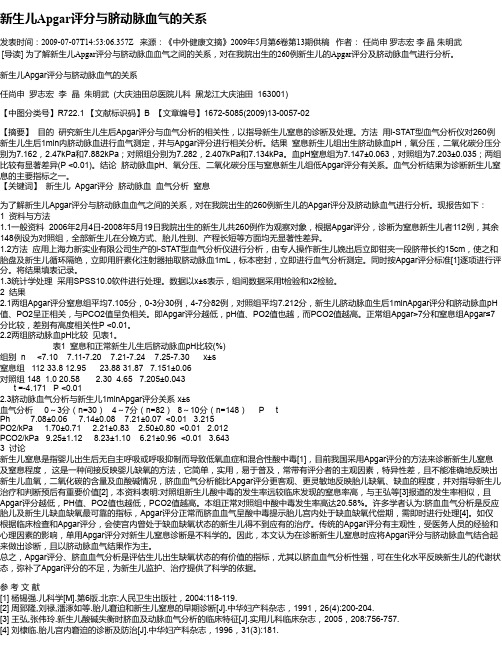 新生儿Apgar评分与脐动脉血气的关系