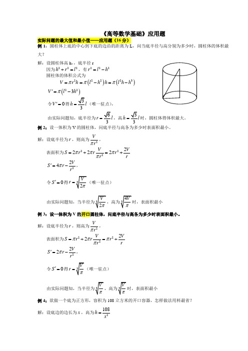 《高等数学基础》应用题大集中(完整版)