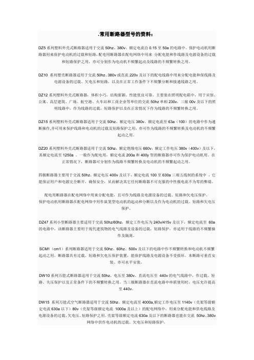 常用断路器型号的资料