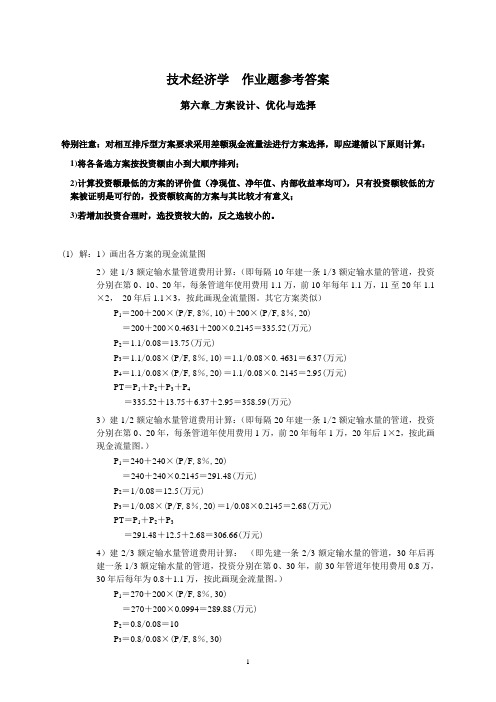 [技术经济学]作业题参考答案(第6,7章)