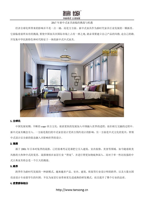 2017年新中式家具的发展趋势、挑战与机遇