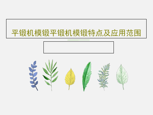 平锻机模锻平锻机模锻特点及应用范围共27页PPT