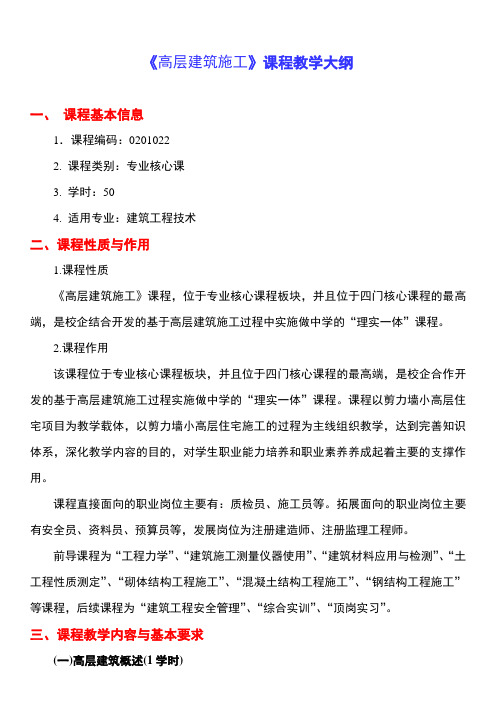 高层建筑施工教学大纲