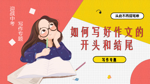中考作文专题复习《如何写好作文的开头和结尾》PPT幻灯片