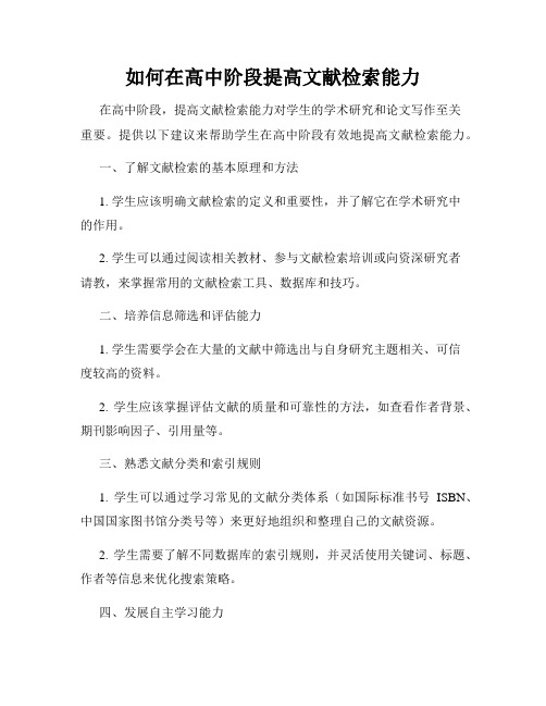 如何在高中阶段提高文献检索能力