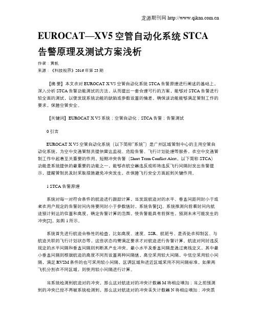 EUROCAT—XV5空管自动化系统STCA告警原理及测试方案浅析