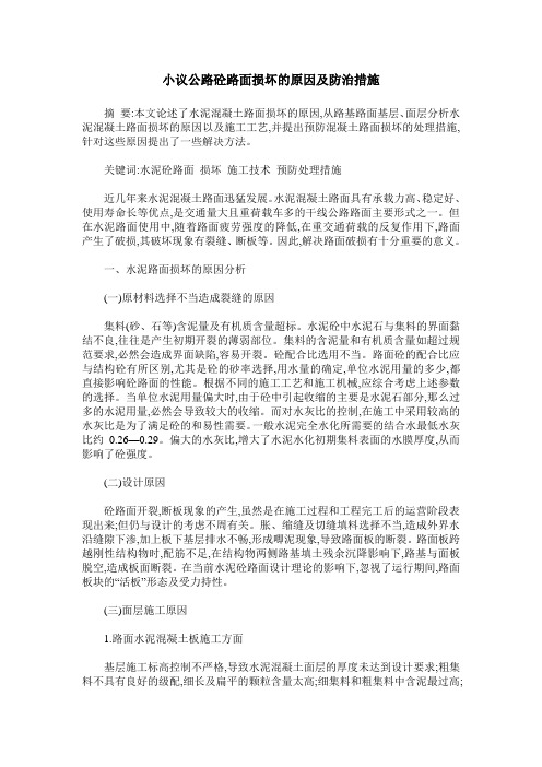 小议公路砼路面损坏的原因及防治措施