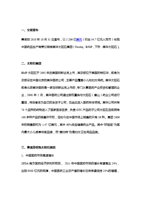 赛诺菲--太阳石收购