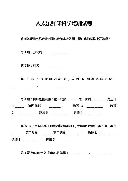 太太乐鲜味科学培训试卷