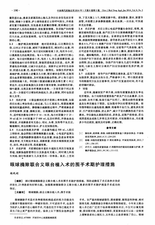 眼球摘除联合义眼台植入术的围手术期护理措施
