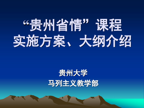 贵州省情课程