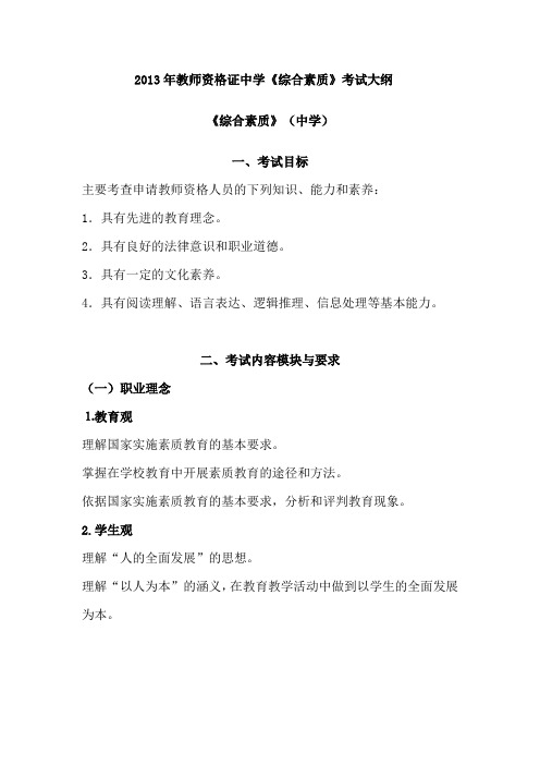 2013年教师资格证综合素质大纲中学