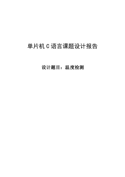 基于51单片机的温度检测系统_单片机C语言课题设计报告