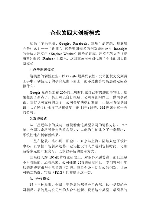 企业的四大创新模式