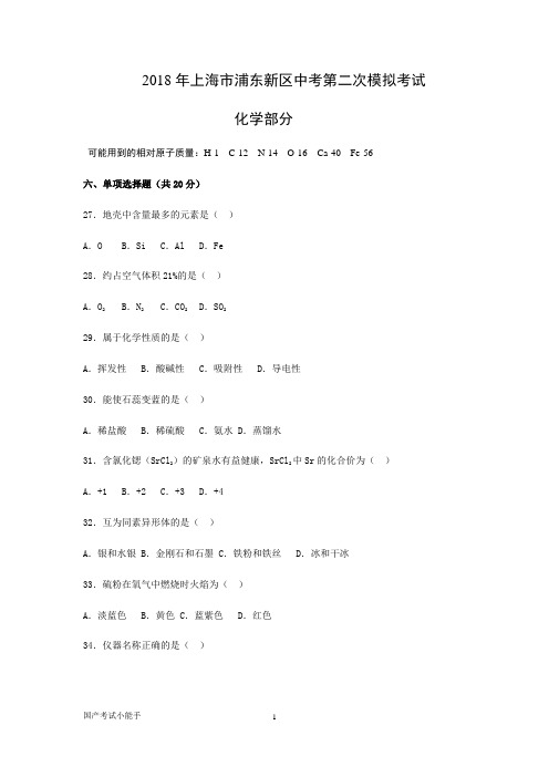 2018届上海市浦东新区初三化学二模试卷(带参考答案)