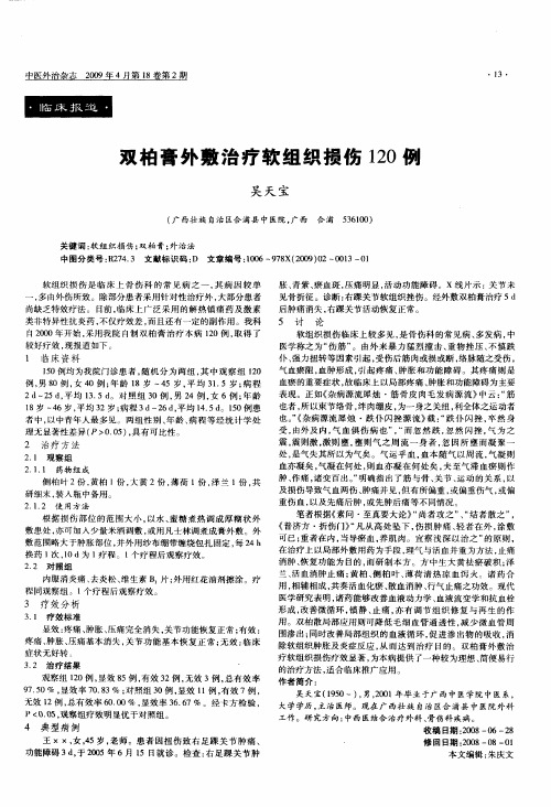双柏膏外敷治疗软组织损伤120例
