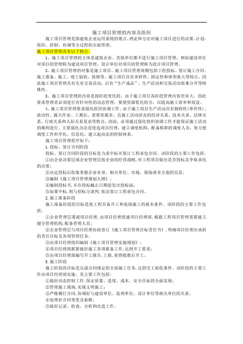 5.1施工项目管理内容及组织