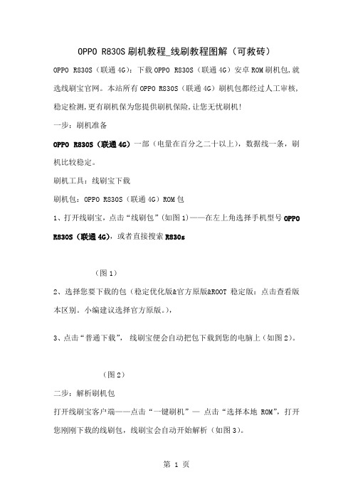 OPPO R830S(联通4G)刷机教程_线刷教程图解(可救砖)共3页word资料
