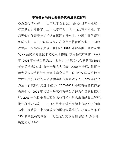 畜牧兽医局局长创先争优先进事迹材料