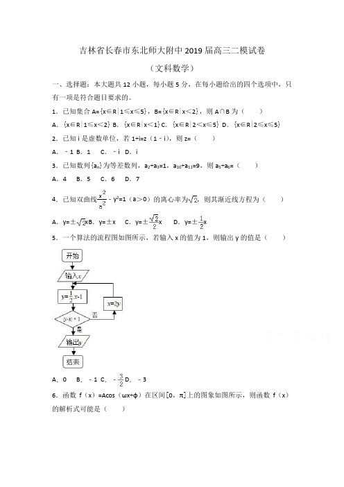 吉林省长春市东北师大附中2019届高三数学二模试卷(文科)Word版含解析