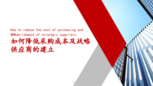 如何降低采购成本1ppt课件