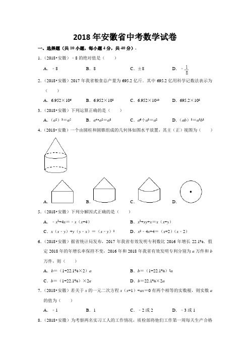 2018年安徽省中考数学试卷及答案解析