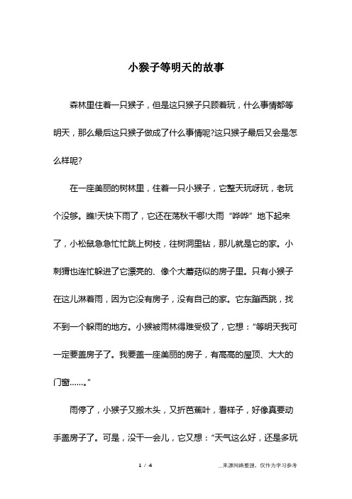 小猴子等明天的故事