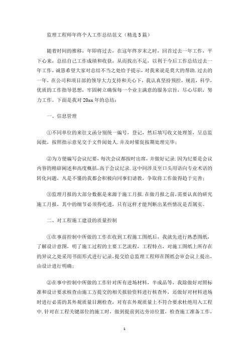 监理工程师年终个人工作总结范文(精选5篇)(最新)