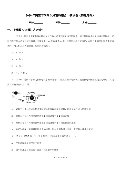 2020年高三下学期3月理科综合一模试卷(物理部分)