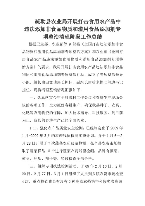 疏勒县农业局开展打击食用农产品中违法添加非食品物质和滥用食品添加剂专项整治自查自纠报告