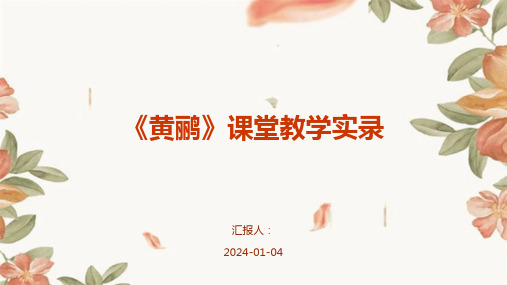 《黄鹂》课堂教学实录
