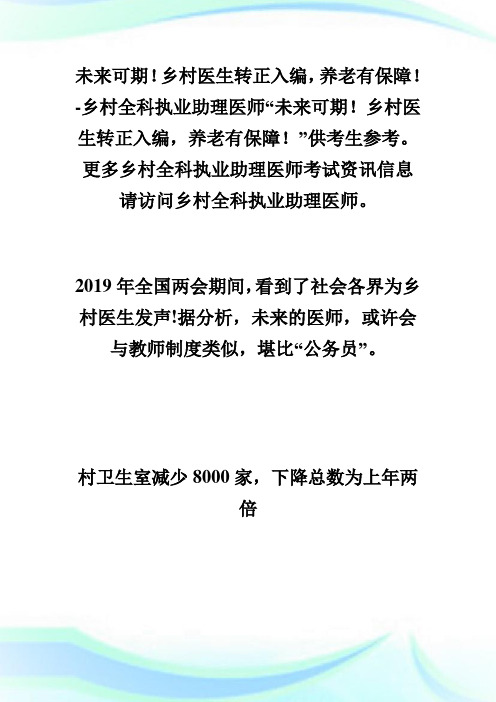 未来可期!乡村医生转正入编,养老有保障!-乡村全科执业助理医师.doc