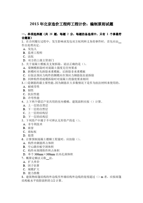 2015年北京造价工程师工程计价：编制原则试题