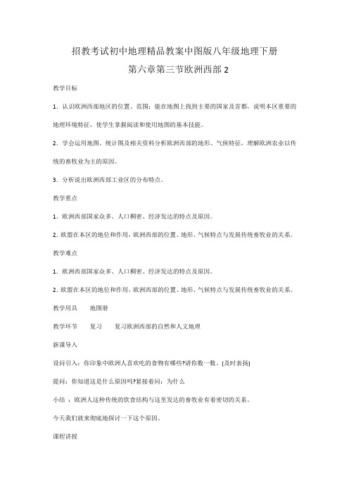 招教考试初中地理精品教案中图版八年级地理下册第六章第三节欧洲西部2