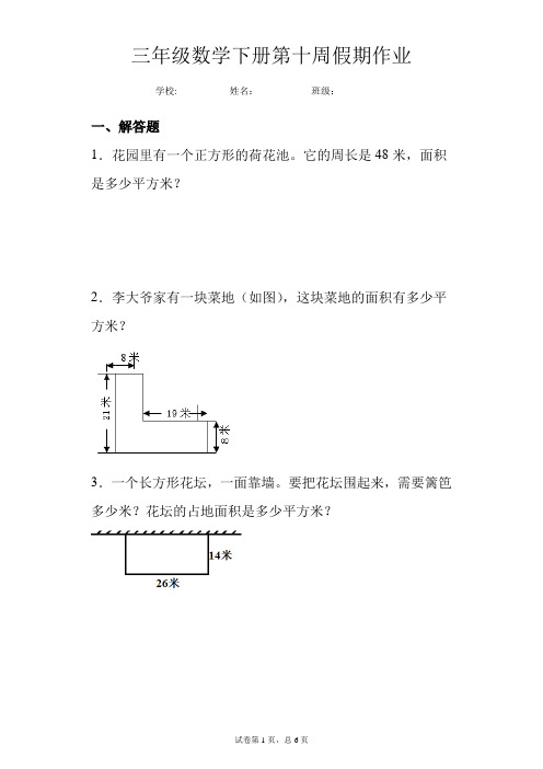 三年级数学下册第十周假期作业