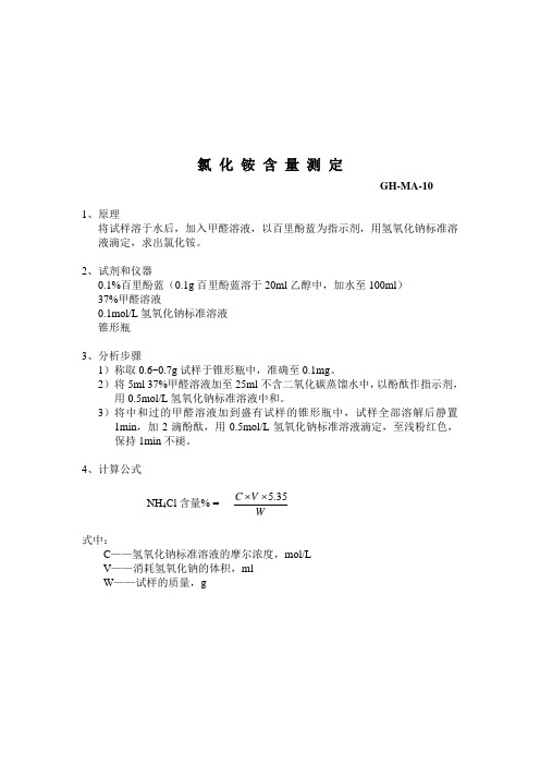 氯 化 铵 含 量 测 定