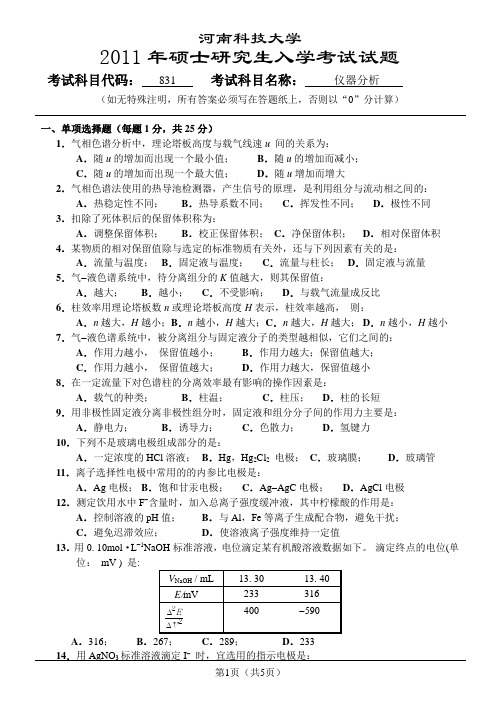 河南科技大学研究生考试仪器分析试题及答案04