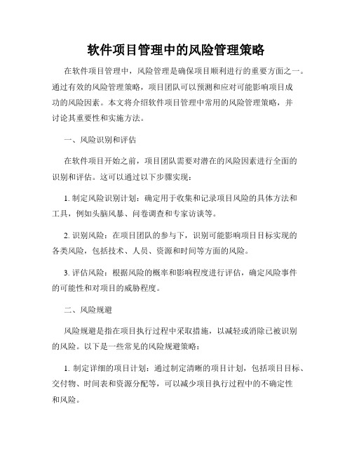 软件项目管理中的风险管理策略