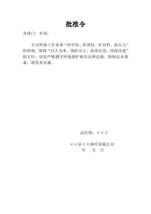 玻纤公司突发环境污染事故应急预案