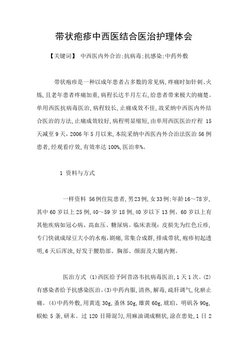 带状疱疹中西医结合医治护理体会