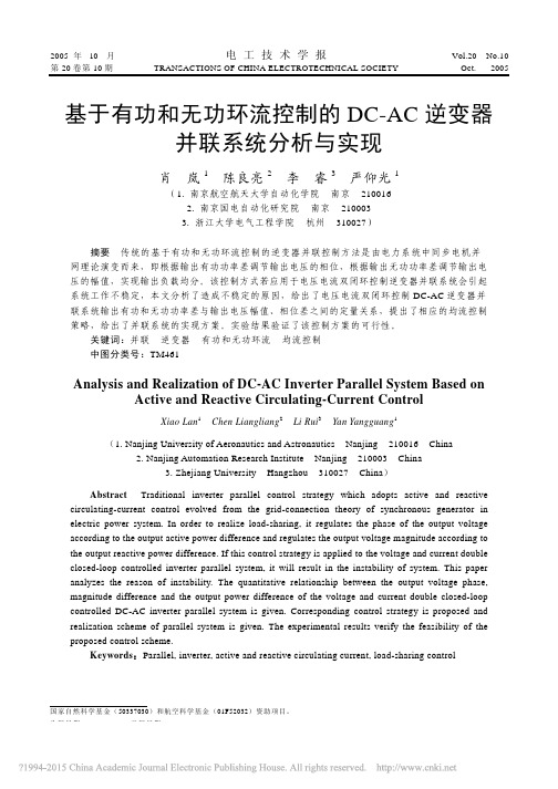 基于有功和无功环流控制的DC_AC逆变器并联系统分析与实现_肖岚