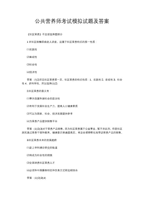 公共营养师考试模拟试题及答案