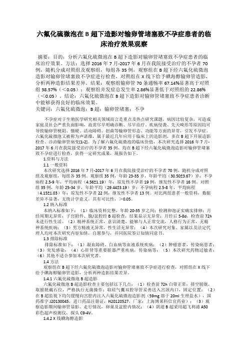 六氟化硫微泡在B超下造影对输卵管堵塞致不孕症患者的临床治疗效果观察