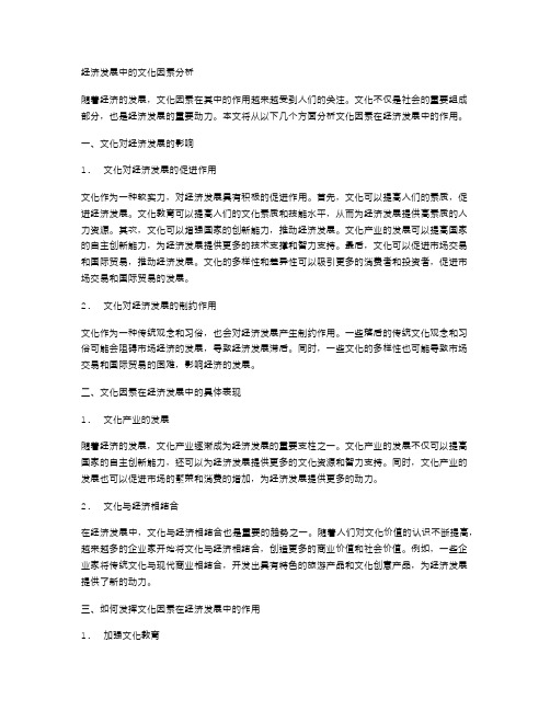 经济发展中的文化因素分析