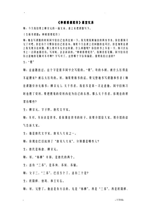 种树郭橐驼传课堂实录
