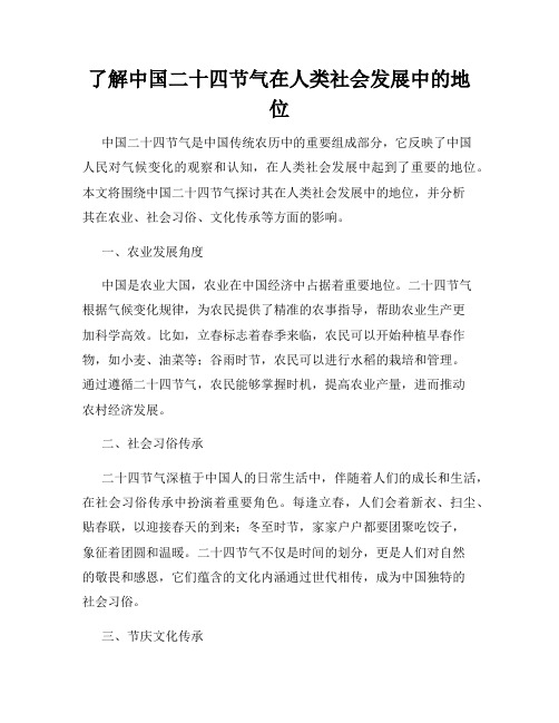 了解中国二十四节气在人类社会发展中的地位