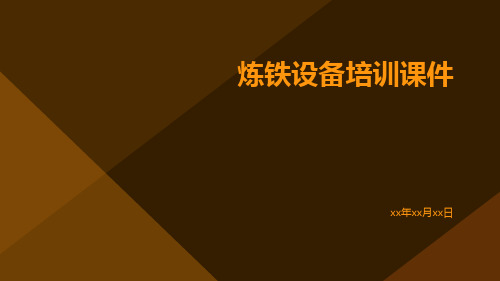 炼铁设备培训课件