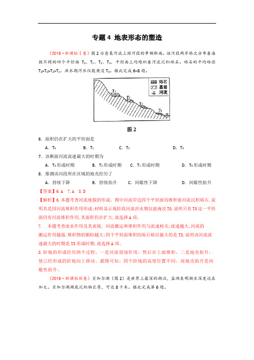 专题04地表形态的塑造