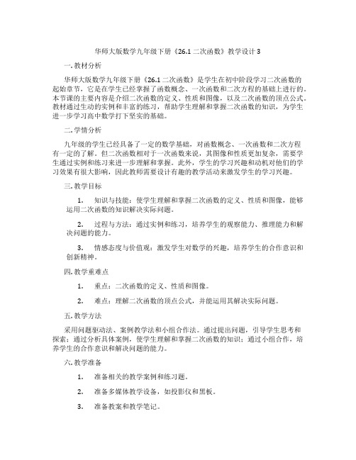 华师大版数学九年级下册《26.1 二次函数》教学设计3